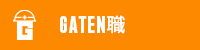 ガテン系求人ポータルサイト【ガテン職】掲載中!